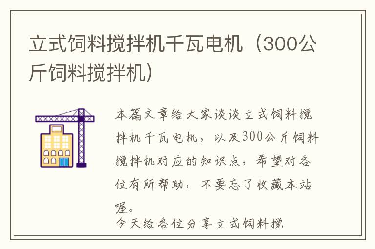 立式飼料攪拌機(jī)千瓦電機(jī)（300公斤飼料攪拌機(jī)）