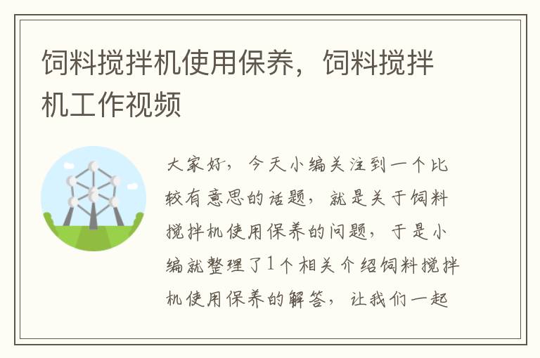 飼料攪拌機使用保養(yǎng)，飼料攪拌機工作視頻