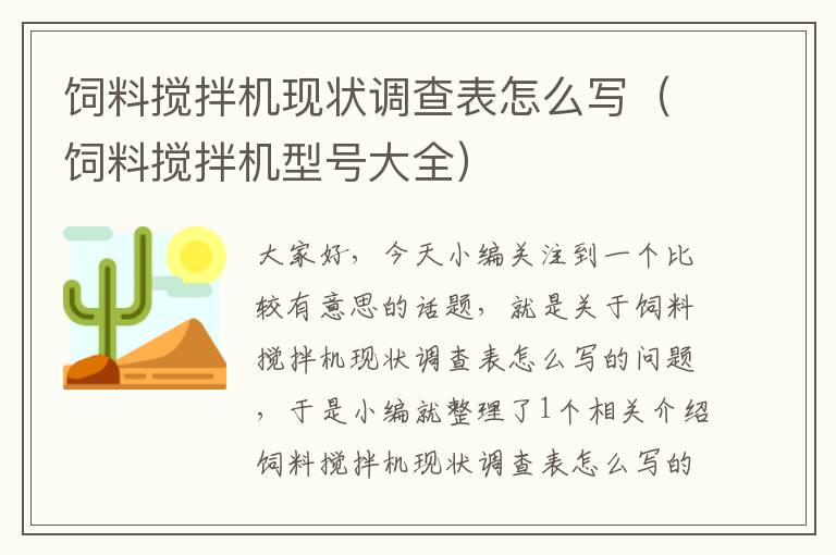 飼料攪拌機(jī)現(xiàn)狀調(diào)查表怎么寫（飼料攪拌機(jī)型號大全）