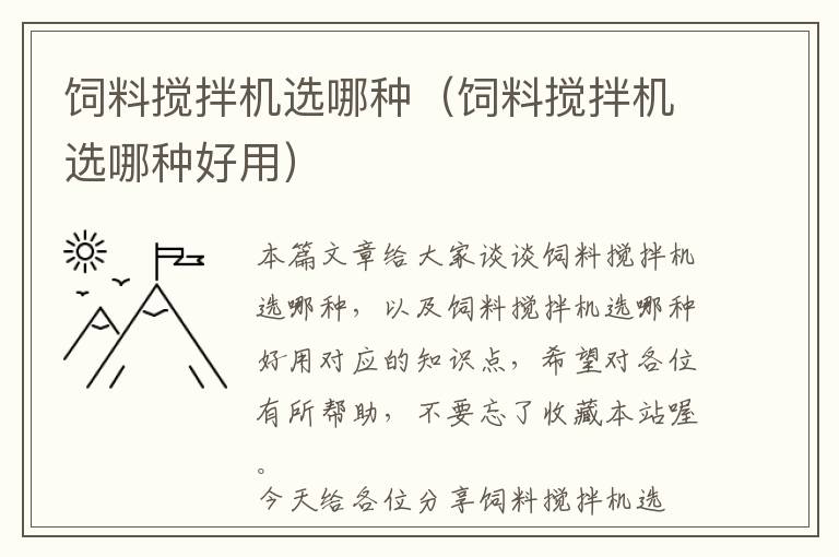 飼料攪拌機(jī)選哪種（飼料攪拌機(jī)選哪種好用）