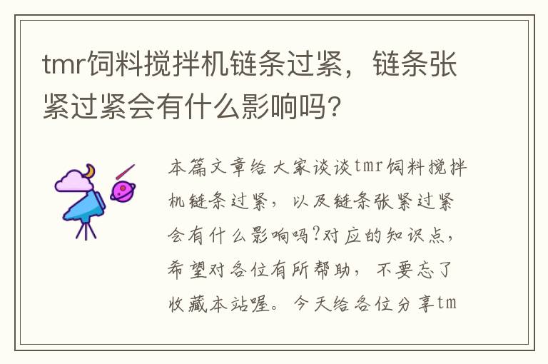 tmr飼料攪拌機(jī)鏈條過(guò)緊，鏈條張緊過(guò)緊會(huì)有什么影響嗎?
