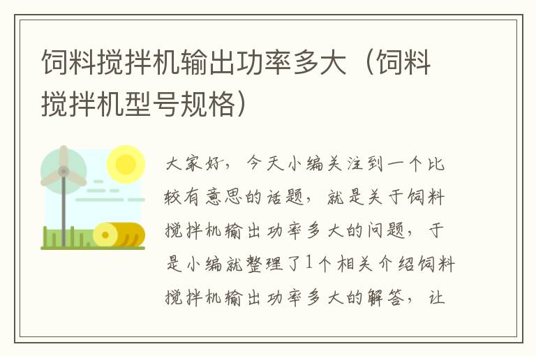 飼料攪拌機輸出功率多大（飼料攪拌機型號規(guī)格）