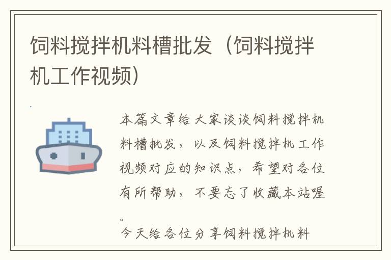 飼料攪拌機料槽批發(fā)（飼料攪拌機工作視頻）