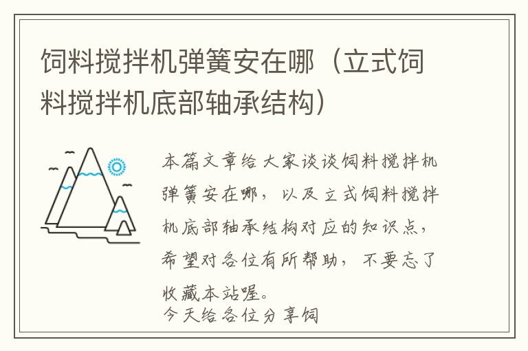 飼料攪拌機(jī)彈簧安在哪（立式飼料攪拌機(jī)底部軸承結(jié)構(gòu)）