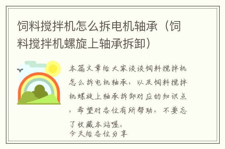 飼料攪拌機怎么拆電機軸承（飼料攪拌機螺旋上軸承拆卸）