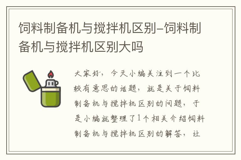 飼料制備機與攪拌機區(qū)別-飼料制備機與攪拌機區(qū)別大嗎