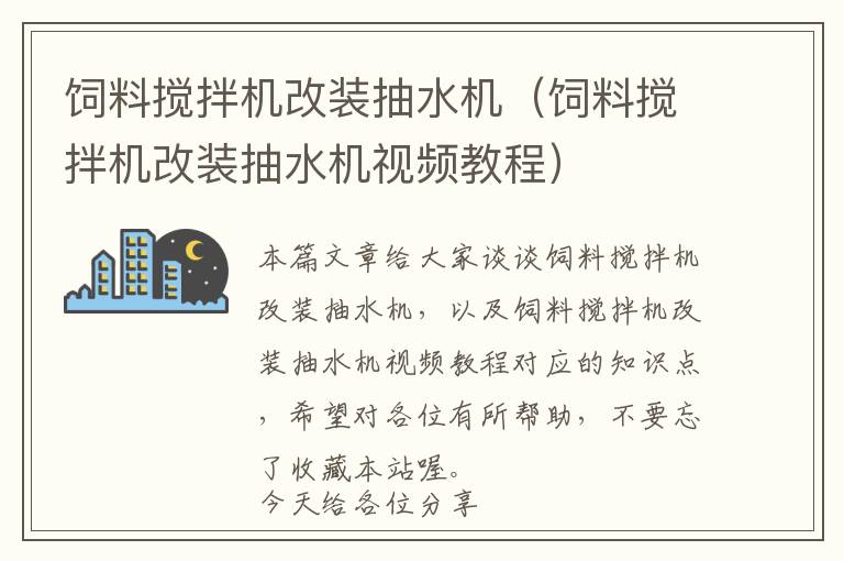 飼料攪拌機(jī)改裝抽水機(jī)（飼料攪拌機(jī)改裝抽水機(jī)視頻教程）