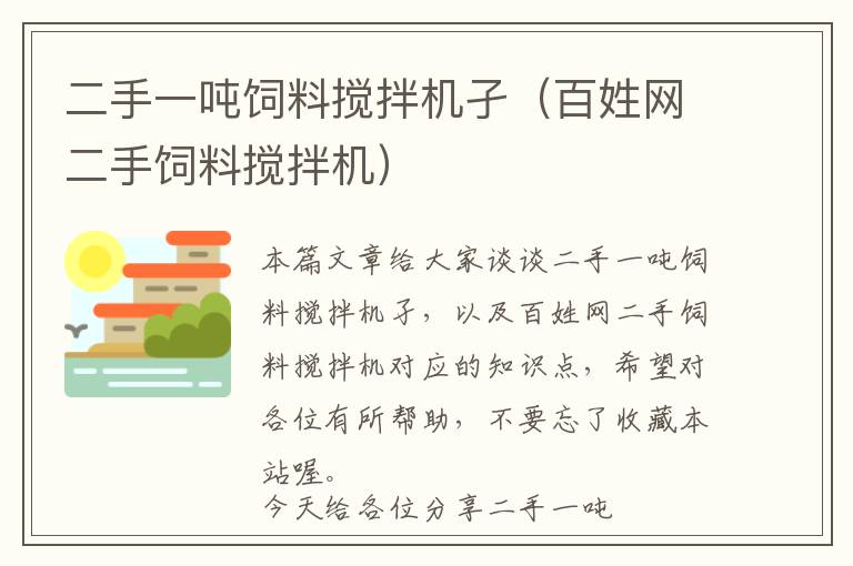 二手一噸飼料攪拌機(jī)孑（百姓網(wǎng)二手飼料攪拌機(jī)）