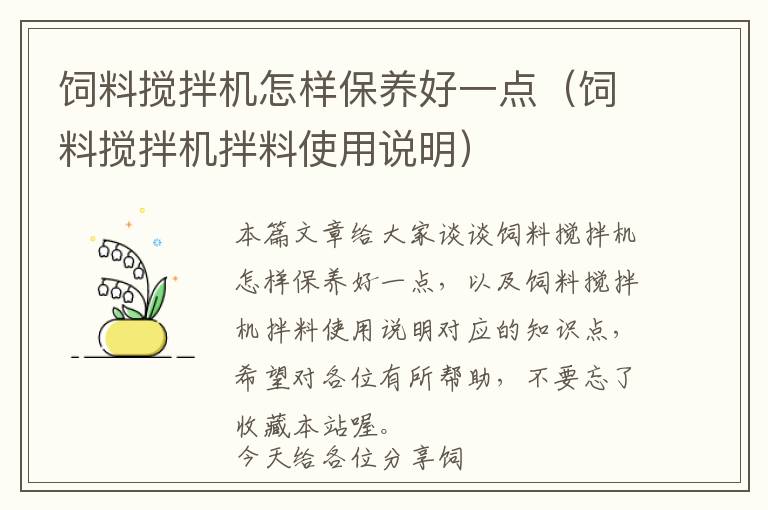 飼料攪拌機(jī)怎樣保養(yǎng)好一點(diǎn)（飼料攪拌機(jī)拌料使用說明）