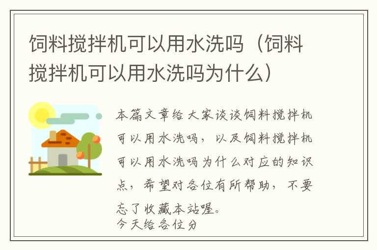 飼料攪拌機(jī)可以用水洗嗎（飼料攪拌機(jī)可以用水洗嗎為什么）