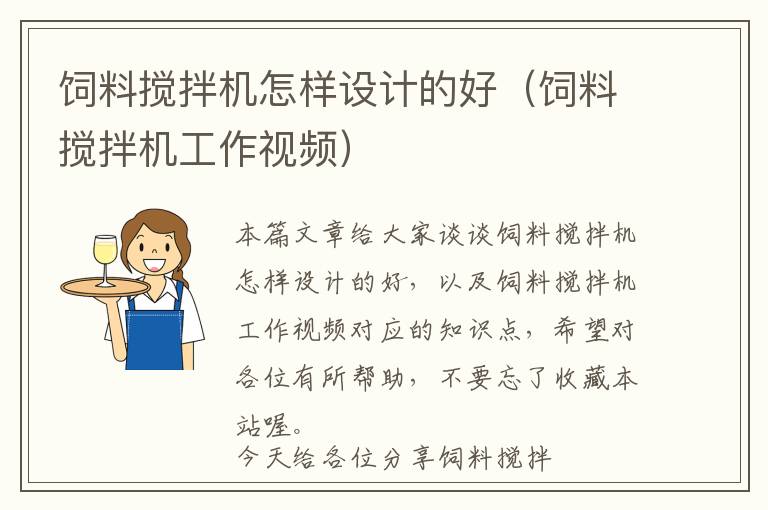 飼料攪拌機怎樣設計的好（飼料攪拌機工作視頻）