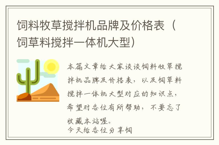 飼料牧草攪拌機品牌及價格表（飼草料攪拌一體機大型）