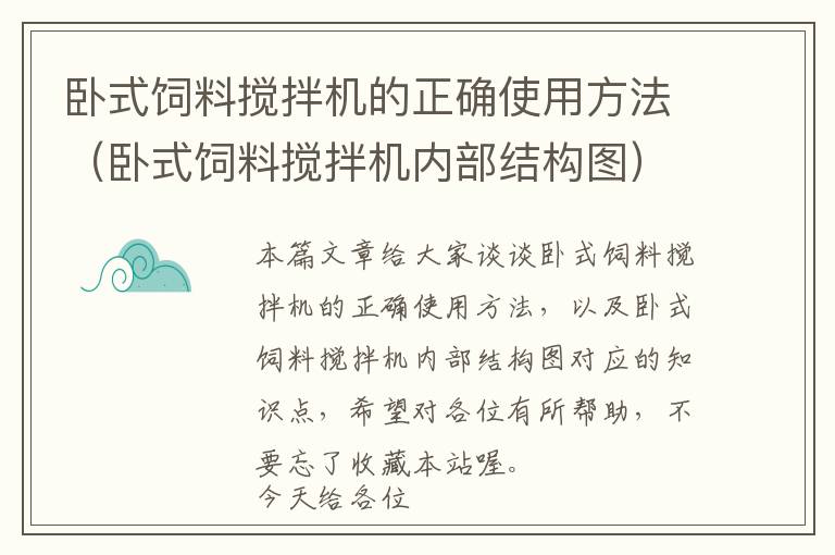 臥式飼料攪拌機的正確使用方法（臥式飼料攪拌機內(nèi)部結(jié)構(gòu)圖）