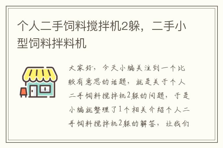 個人二手飼料攪拌機2躲，二手小型飼料拌料機