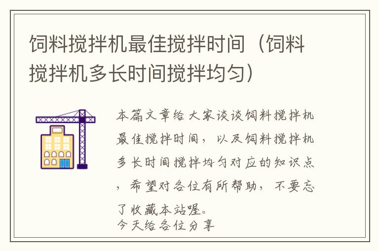 飼料攪拌機最佳攪拌時間（飼料攪拌機多長時間攪拌均勻）