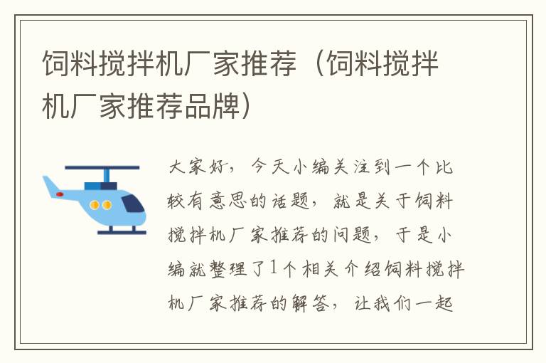 飼料攪拌機廠家推薦（飼料攪拌機廠家推薦品牌）