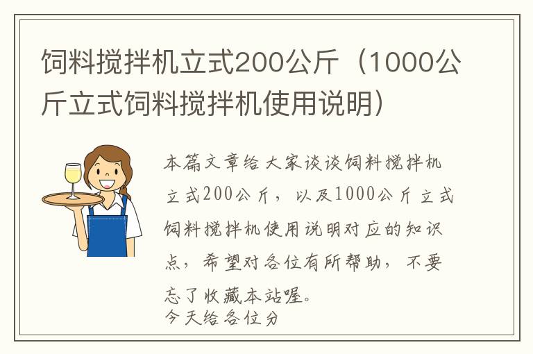 飼料攪拌機(jī)立式200公斤（1000公斤立式飼料攪拌機(jī)使用說明）