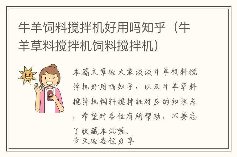 牛羊飼料攪拌機好用嗎知乎（牛羊草料攪拌機飼料攪拌機）