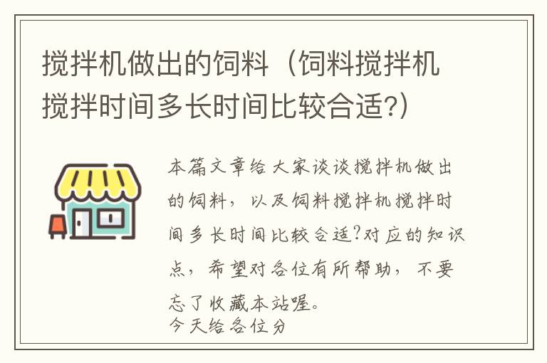 攪拌機做出的飼料（飼料攪拌機攪拌時間多長時間比較合適?）