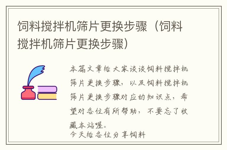 飼料攪拌機篩片更換步驟（飼料攪拌機篩片更換步驟）