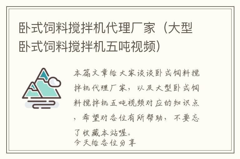 臥式飼料攪拌機代理廠家（大型臥式飼料攪拌機五噸視頻）