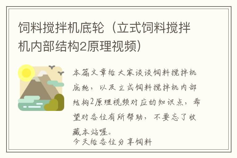 飼料攪拌機底輪（立式飼料攪拌機內(nèi)部結(jié)構(gòu)2原理視頻）