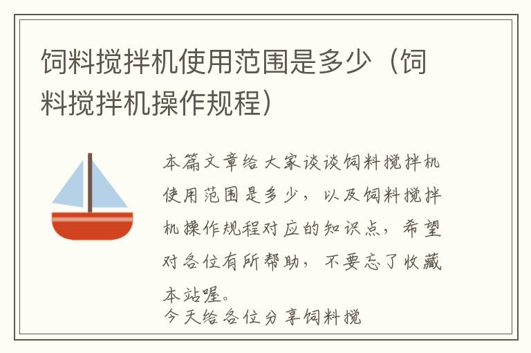 飼料攪拌機使用范圍是多少（飼料攪拌機操作規(guī)程）