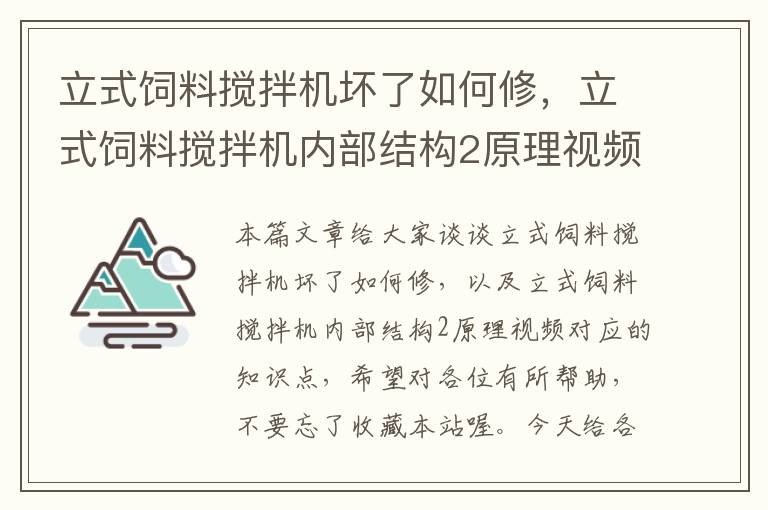 立式飼料攪拌機(jī)壞了如何修，立式飼料攪拌機(jī)內(nèi)部結(jié)構(gòu)2原理視頻