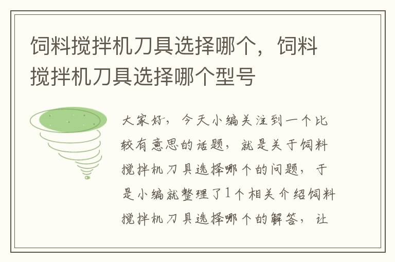 飼料攪拌機(jī)刀具選擇哪個(gè)，飼料攪拌機(jī)刀具選擇哪個(gè)型號(hào)