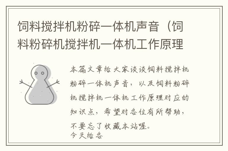 飼料攪拌機粉碎一體機聲音（飼料粉碎機攪拌機一體機工作原理）