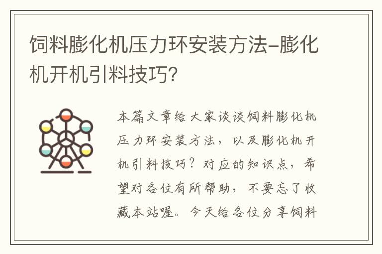 飼料膨化機壓力環(huán)安裝方法-膨化機開機引料技巧？