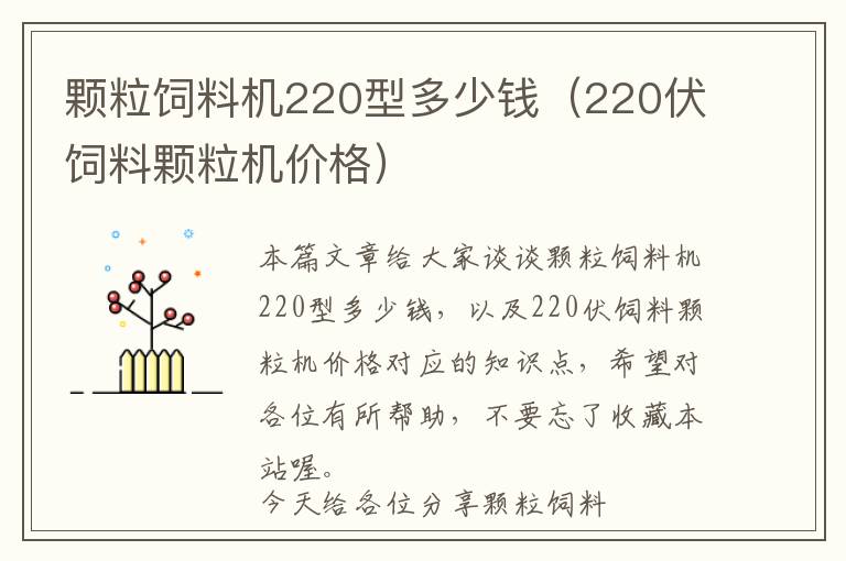 顆粒飼料機(jī)220型多少錢（220伏飼料顆粒機(jī)價(jià)格）