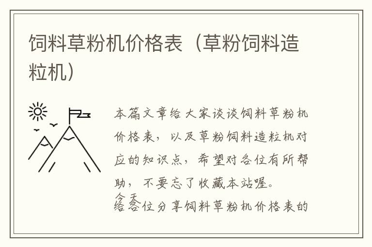 飼料草粉機(jī)價(jià)格表（草粉飼料造粒機(jī)）