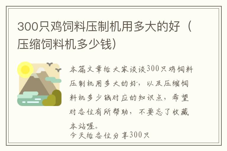 300只雞飼料壓制機(jī)用多大的好（壓縮飼料機(jī)多少錢）