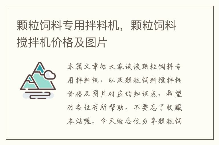 顆粒飼料專用拌料機，顆粒飼料攪拌機價格及圖片