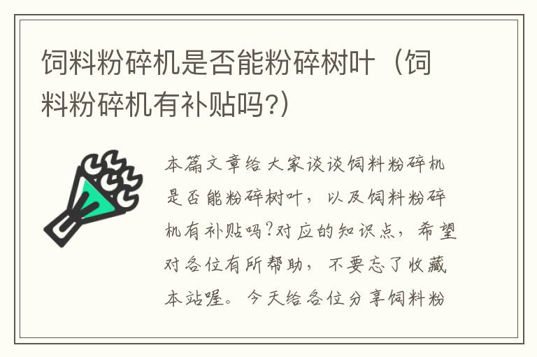 飼料粉碎機(jī)是否能粉碎樹葉（飼料粉碎機(jī)有補(bǔ)貼嗎?）