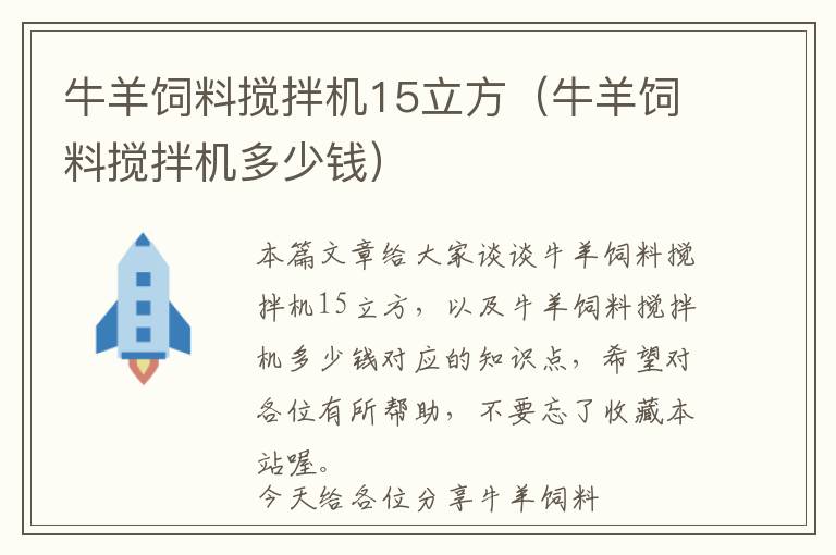 牛羊飼料攪拌機15立方（牛羊飼料攪拌機多少錢）