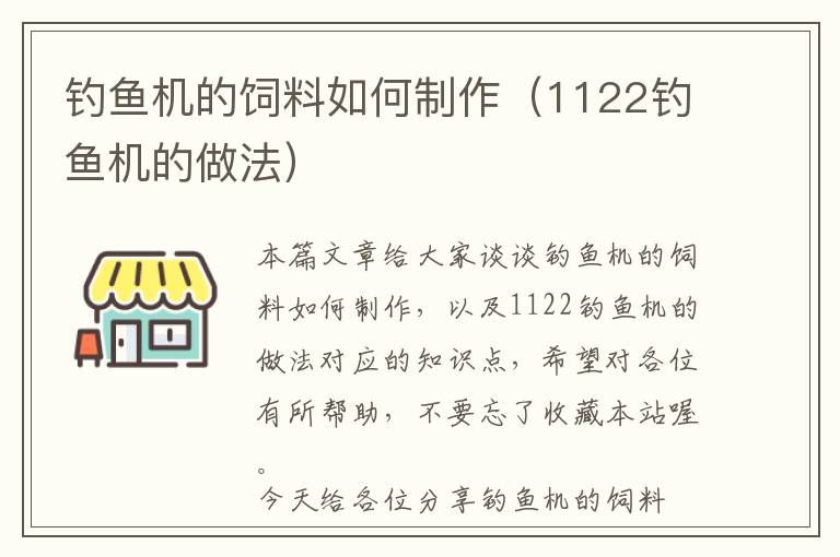 釣魚機(jī)的飼料如何制作（1122釣魚機(jī)的做法）