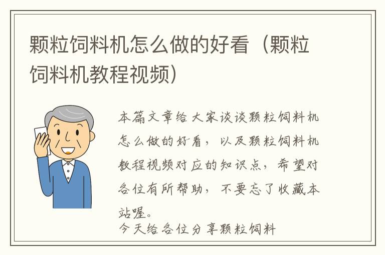 顆粒飼料機怎么做的好看（顆粒飼料機教程視頻）