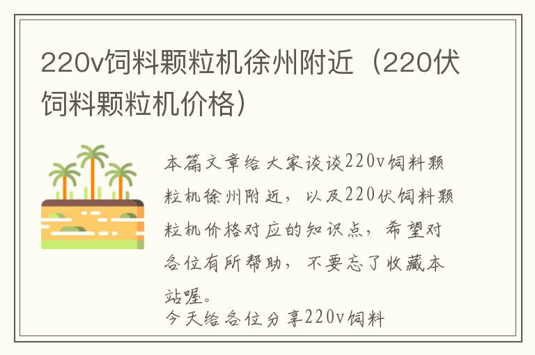 220v飼料顆粒機徐州附近（220伏飼料顆粒機價格）