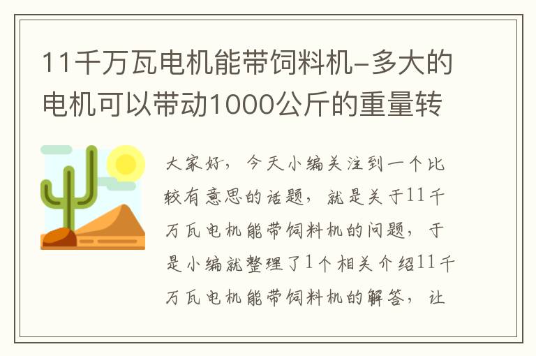 11千萬瓦電機能帶飼料機-多大的電機可以帶動1000公斤的重量轉(zhuǎn)動