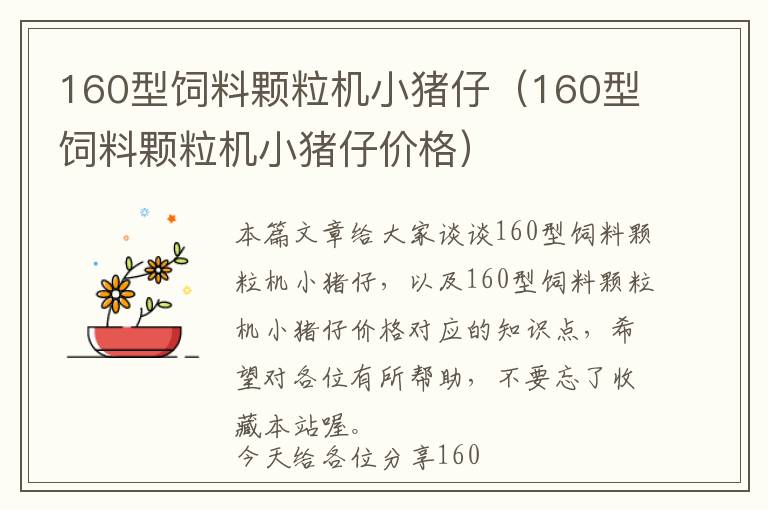 160型飼料顆粒機(jī)小豬仔（160型飼料顆粒機(jī)小豬仔價(jià)格）