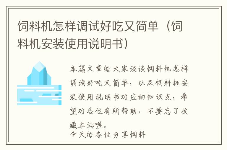 飼料機(jī)怎樣調(diào)試好吃又簡(jiǎn)單（飼料機(jī)安裝使用說明書）