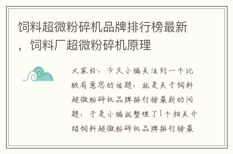 飼料超微粉碎機品牌排行榜最新，飼料廠超微粉碎機原理