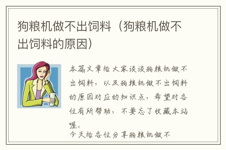 狗糧機(jī)做不出飼料（狗糧機(jī)做不出飼料的原因）