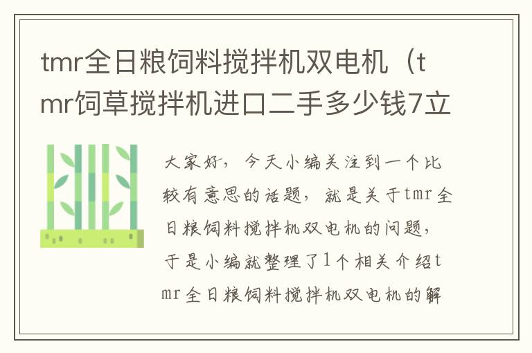 tmr全日糧飼料攪拌機雙電機（tmr飼草攪拌機進口二手多少錢7立方？）