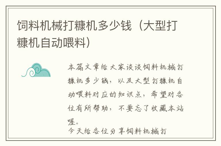 飼料機械打糠機多少錢（大型打糠機自動喂料）