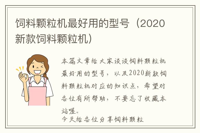 飼料顆粒機(jī)最好用的型號（2020新款飼料顆粒機(jī)）