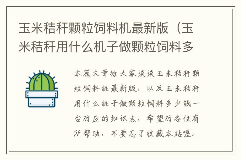 玉米秸稈顆粒飼料機最新版（玉米秸稈用什么機子做顆粒飼料多少錢一臺）