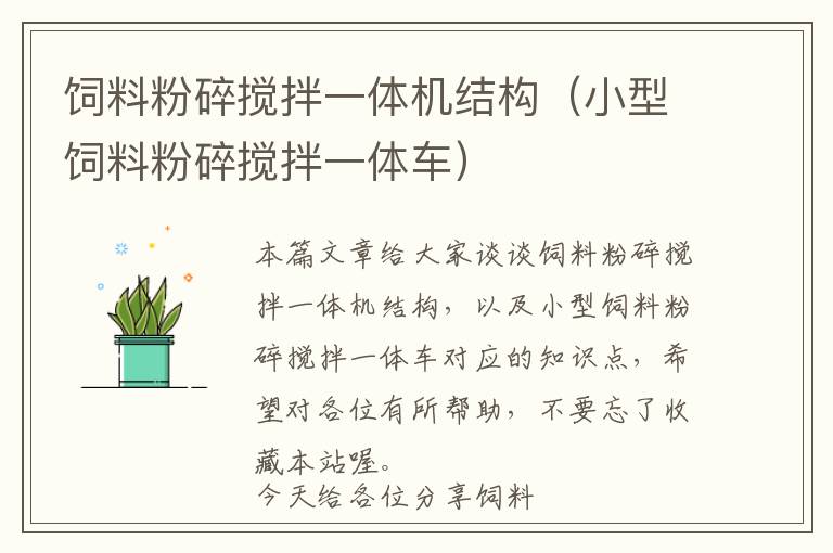 飼料粉碎攪拌一體機(jī)結(jié)構(gòu)（小型飼料粉碎攪拌一體車）